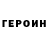 Героин гречка Sebastian Baragwanath